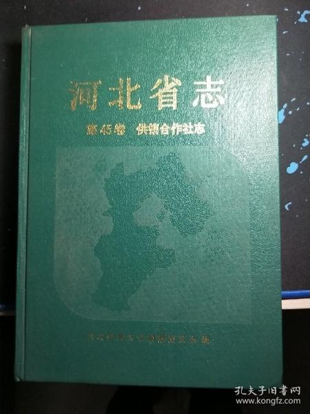 河北省志（共销合作社志）