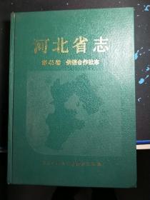 河北省志（共销合作社志）