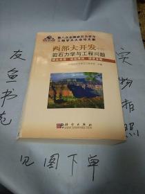 第八次全国岩石力学与工程学术大会论文集:西部大开发中的岩石力学与工程问题