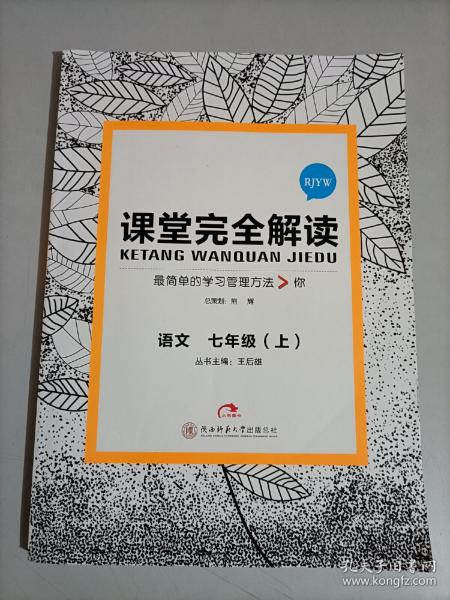 课堂完全解读：语文（七年级上 RJYW）