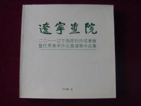 辽宁画院——2011辽宁画院创作成果展暨优秀作品邀请展作品集.