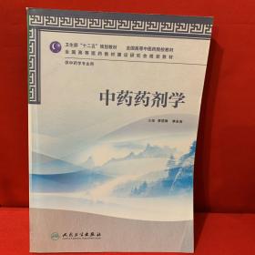 全国高等医药教材建设研究会规划教材：中药药剂学