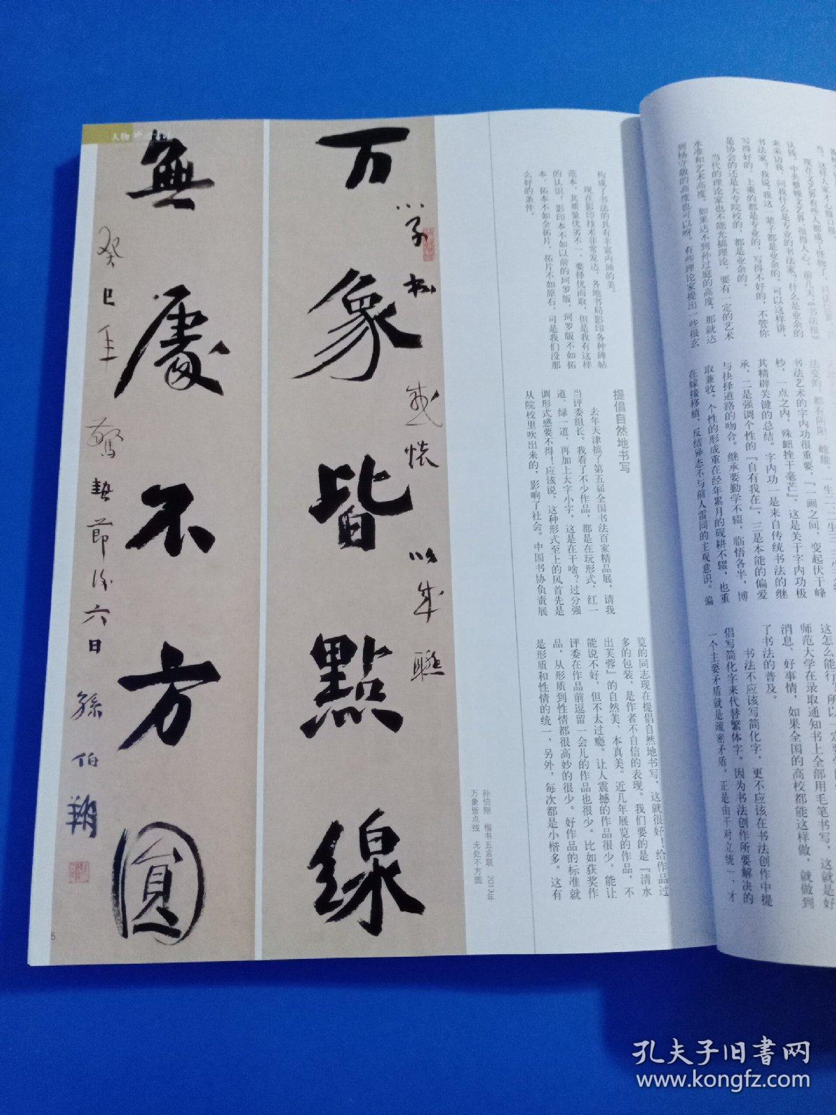 《中国书法》杂志，当代北碑大家孙伯翔书法精品选（共18页，孙伯翔访谈），刘一闻书法篆刻评赏，张公者书画篆刻赏析，唐代宫廷纸文化探析，明清宫廷用纸研究，明清时期的宫廷御墨，毛笔的发展及历代名工，砚之源流（历代名砚欣赏），当代书法临摹与创作特辑（相关共80页，有李刚田、陈洪武、沃兴华、刘洪彪、刘文华、李松、李有来、薛养贤、祝嘉等当代名家临摹作品），沃兴华:论临摹的四种境界，全国首届书法临帖展作品选，…