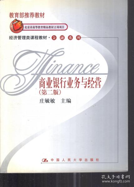 教材.经济管理类课程教材.金融系列.商业银行业务与经营.第二版