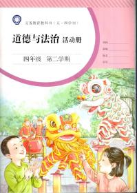 义务教育教科书（五.四学制）.道德与法治活动册.四年级第二学期