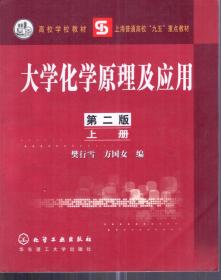 高校学校教材.上海普通高校九五重点教材.大学化学原理及应用.第二版.上册