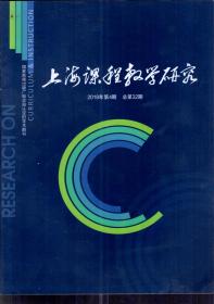 国家新闻出版广电总局认定的学术期刊.上海课程教学研究.2018年第4期总第32期