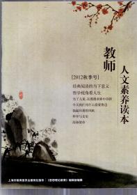 教师人文素养读本.2012秋季号