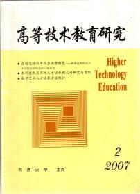 高等技术教育研究.2006年第2期