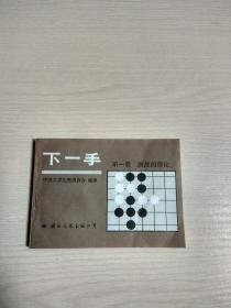 下一手（第一册）激战的理论（围棋类）