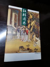 红楼园林：16K平装（彩印）（2004年山东画报出版社）