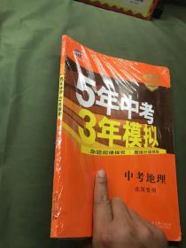 五三 中考地理 北京专用 5年中考3年模拟 2019中考总复习专项突破 曲一线科学备考