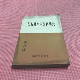 国际共产主义运动史(1848一1924)征求意见稿