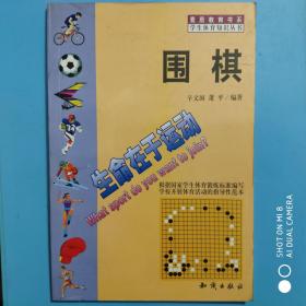 围棋 (素质教育书系 学生体育知识丛书)