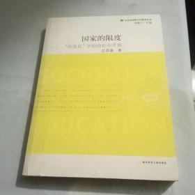 国家的限度“制度化”学校的社会逻辑（签赠本）