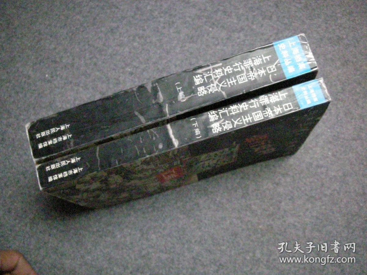 日本帝国主义侵略上海罪行史料汇编 【上下册】 【签赠本】