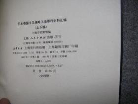 日本帝国主义侵略上海罪行史料汇编 【上下册】 【签赠本】