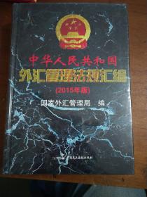 中华人民共和国外汇管理法规汇编 : 2015年版（精装本）