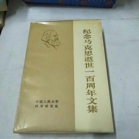 纪念马克思逝世一百周年文集