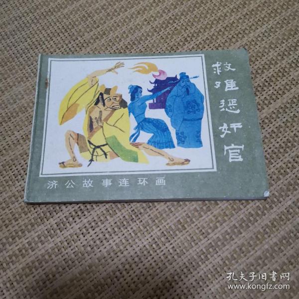 连环画济公故事~救难惩奸官