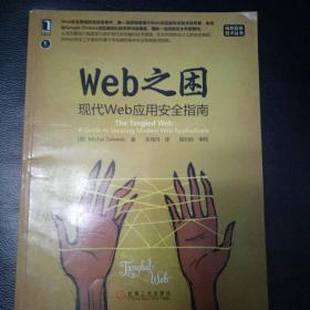 【品佳  正版 包快递】《Web之困：现代Web应用安全指南》[美]Michal Zalewski著 机械工业出版社  包快递  当天发