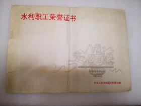 水利职工荣誉证书（水利工作二十五年荣誉证书，有原外袋）