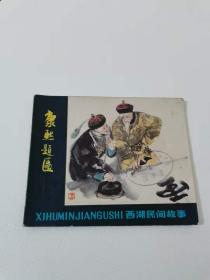 康熙题匾，浙江人民，1980
保真包老，49元