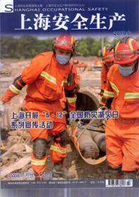 上海安全生产.2019年第6期总第329期