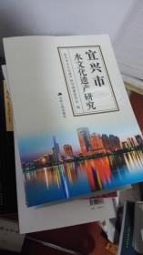 宜兴市水文化遗产研究/