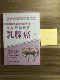 肿瘤患者就诊指南系列·专家帮您解读乳腺癌（第2版）