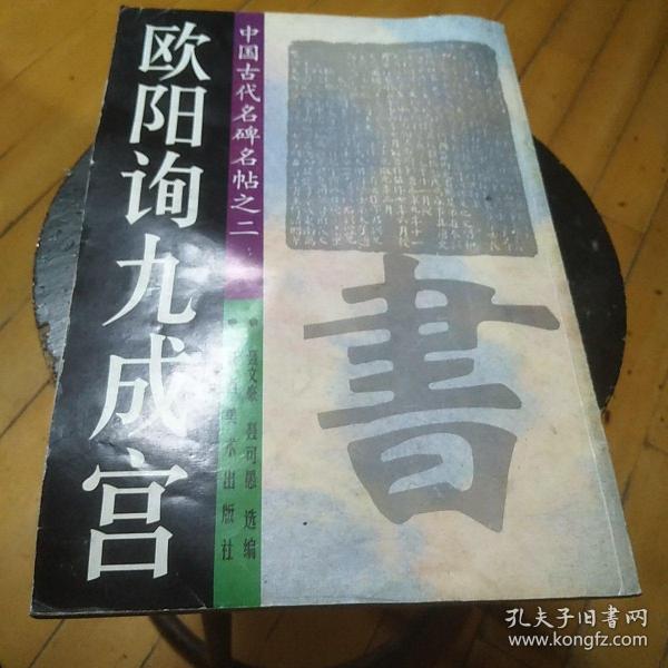 欧阳询九成宫，作者签名本。