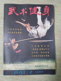 武术健身1987.2