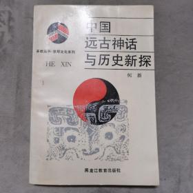 中国远古神话与历史新探