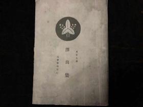 孔网惠价，民国新文学珍本，1927年初版毛边本，周作人，《泽泻集》，一册全