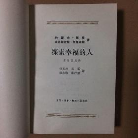 探索幸福的人--苏格拉底传 约瑟夫·托曼 著 许宏治 等译