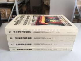 遗失在西方的中国史：《伦敦新闻画报》记录的民国（1926～1949） 全四册  2016年一版一印