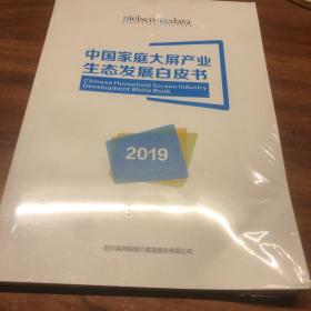 中国家庭大屏产业生态发展白皮书2019