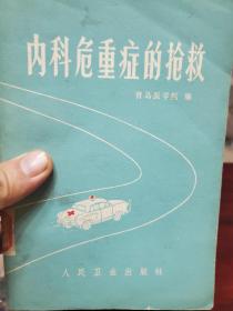 馆藏医学书《内科危重症的抢救》一册