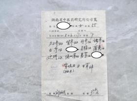 湖南省首届白求恩奖章获得者,我国著名的中医学家,刘炳凡(1910—2000)中医处方手稿一页