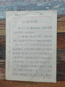 关于艾道玉的问题（成都史资料，作者为原市委办官员，1977年文献）