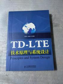 TD-LTE技术原理与系统设计