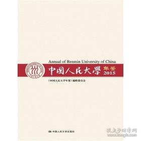 中国人民大学年鉴2015现货处理