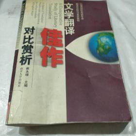 高等院校英语专业翻译实践与鉴赏教程：文学翻译佳作对比赏析