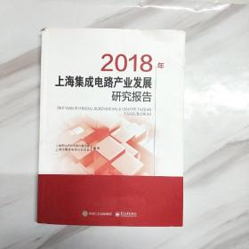 2018年上海集成电路产业发展研究报告