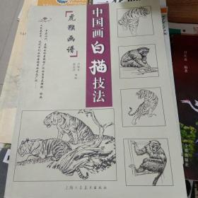 虎猴画谱中国画白描技法