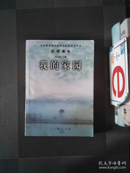 义务教育课程标准实验教科书语文·自读课本：我的家园（九年级上册）