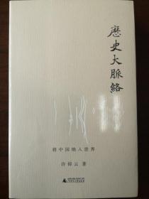 历史大脉络