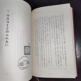 日文原版《マテレビっ子. スコミ時代の子育て》あすなろ書房.昭和55年初版発行