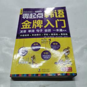 零起点韩语金牌入门：发音、单词、句子、会话一本通