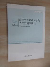 森林生态效益评价与资产负债表编制：以吉林森工集团为例